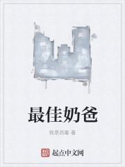 最强的奶爸