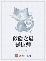 砂隐之最强技师百度百科