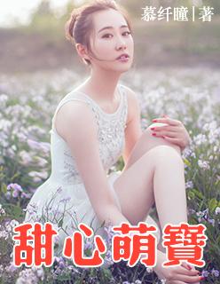 甜心萌宝全家宠免费观看