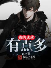 我的成就有点多完整版