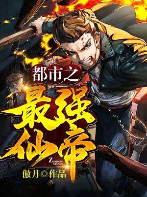 都市之最强仙帝归来峰皇