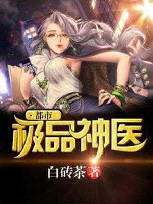 都市极品神医叶辰夏若雪正版