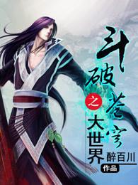 斗破苍穹之大世界1