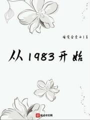 大时代从1983开始