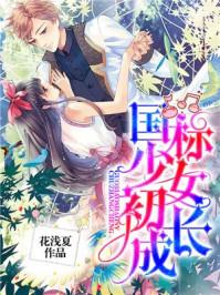 少女初长成电影完整版