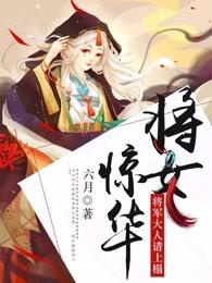 女将军请上棺短篇