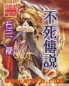 不死传说破解版