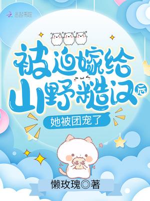 嫁给山野糙汉后