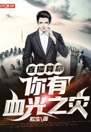 算命先生说有血光之灾