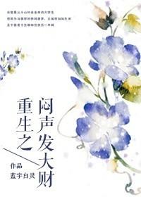 重生之财气冲天最新章节