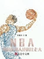 nba开局就是巅峰科比