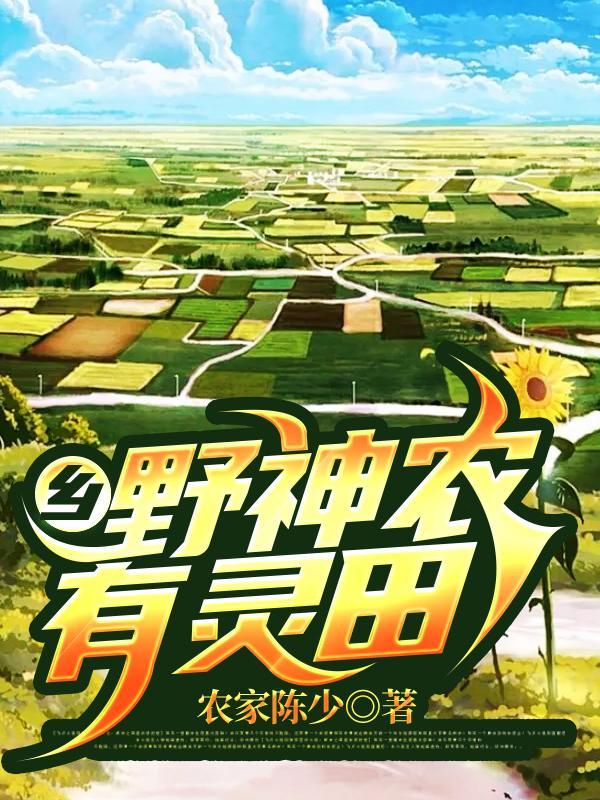 乡野小神农免费阅读全文平山子