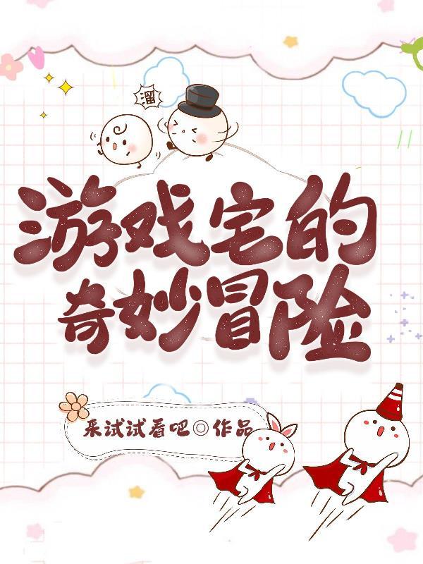 TK游戏爱丽丝的奇妙冒险