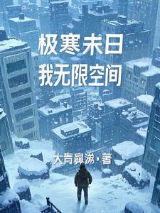 末日降临我有无限空间