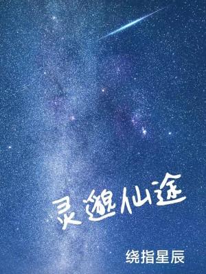 灵邈仙途 绕指星辰