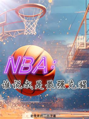 nba克星