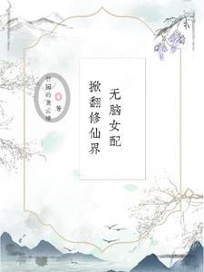 无脑女配在线戏精免费阅读