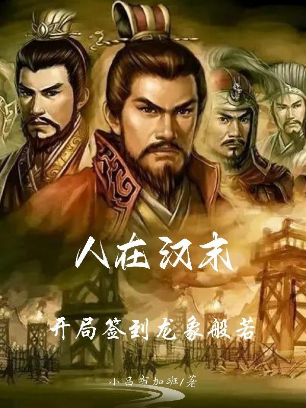人在汉末开局签到龙象般若白蛇冲天