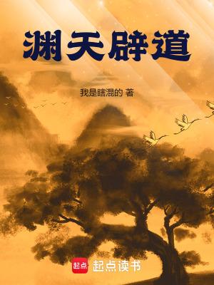 渊天辟道起点