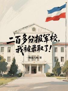 200多分能上什么军校