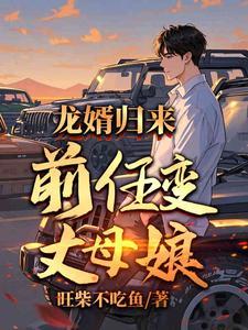前女友成了男友的后妈
