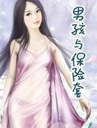 男孩与保险套笔趣阁