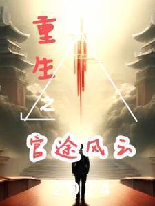 重生之权力免费阅读全文