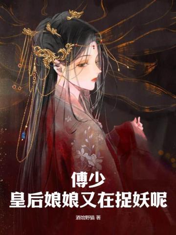 皇后娘娘又又又跑了容翎凤卿