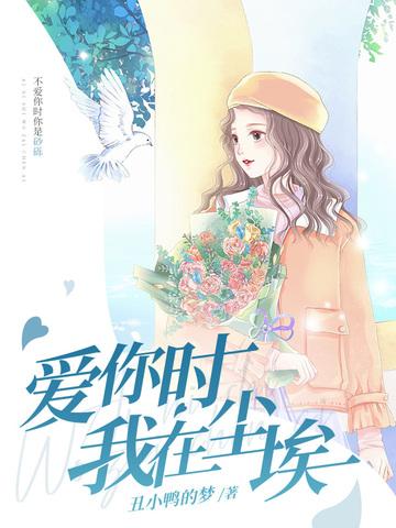 爱你时我在尘埃结局