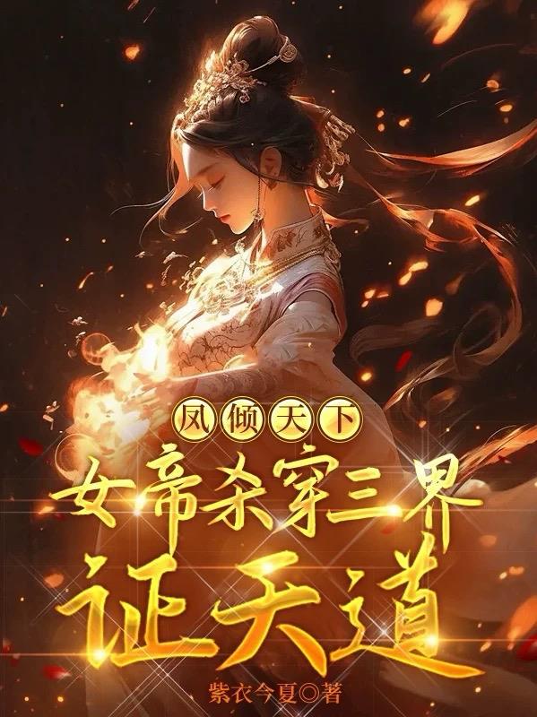 女帝 凤倾天下