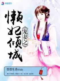 宠妃又懒又娇全文阅读