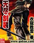 无尽剑装无错版