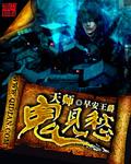 天师鬼禄完结了吗