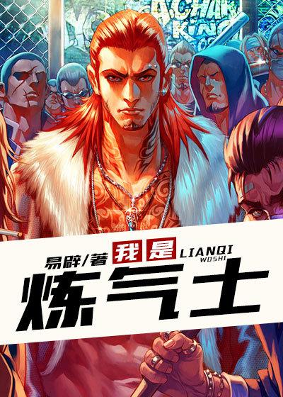 什么是炼气士
