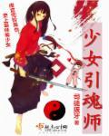 少女魂师兑换码