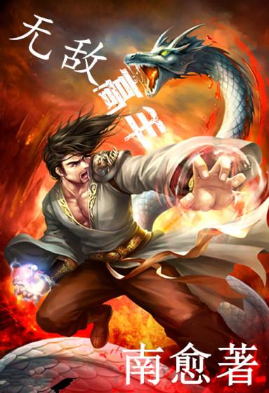 无敌高手徐不缺贾纪友