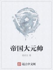 帝国元帅by