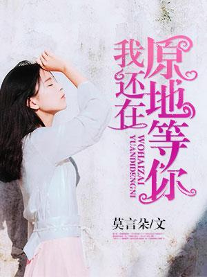 我还在原地等待着你