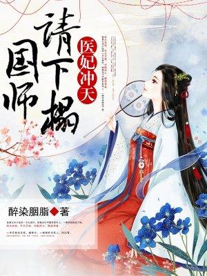 医妃冲天国师请下榻免费阅读