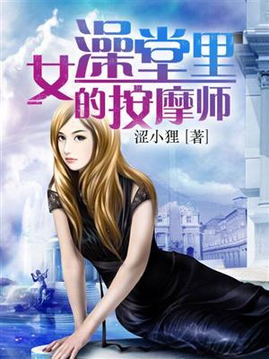 女澡堂按摩师商戈